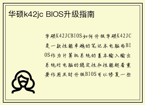 华硕k42jc BIOS升级指南
