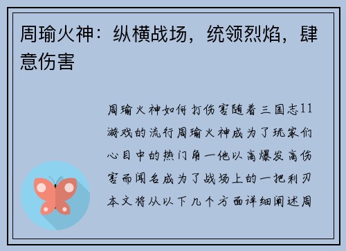 周瑜火神：纵横战场，统领烈焰，肆意伤害