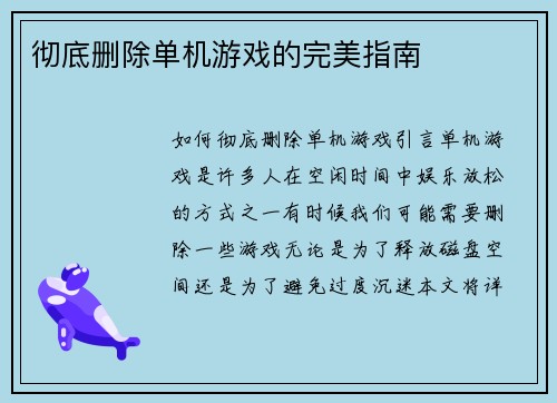 彻底删除单机游戏的完美指南
