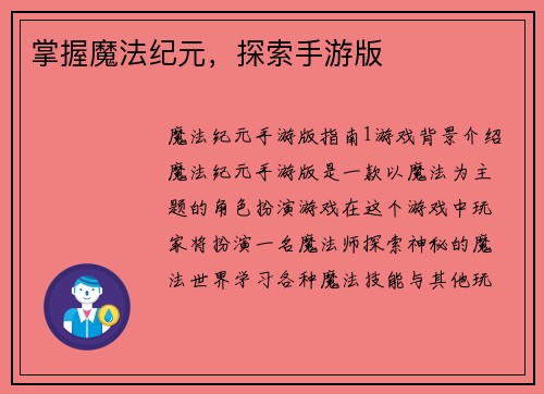 掌握魔法纪元，探索手游版