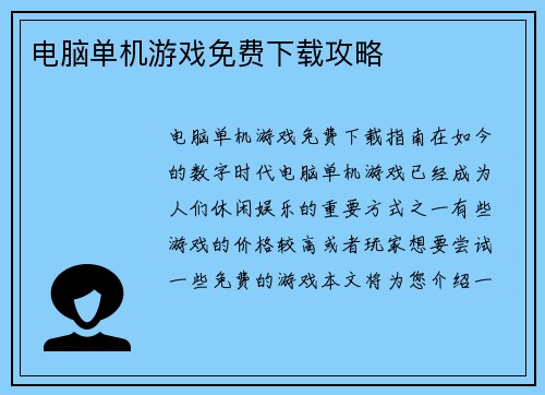 电脑单机游戏免费下载攻略