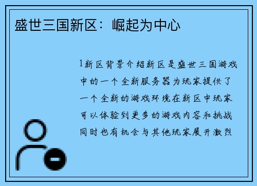 盛世三国新区：崛起为中心