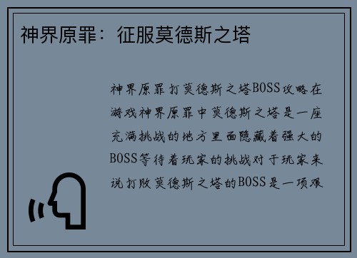 神界原罪：征服莫德斯之塔